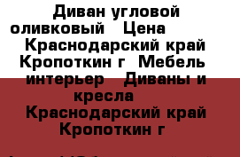 Диван угловой оливковый › Цена ­ 3 000 - Краснодарский край, Кропоткин г. Мебель, интерьер » Диваны и кресла   . Краснодарский край,Кропоткин г.